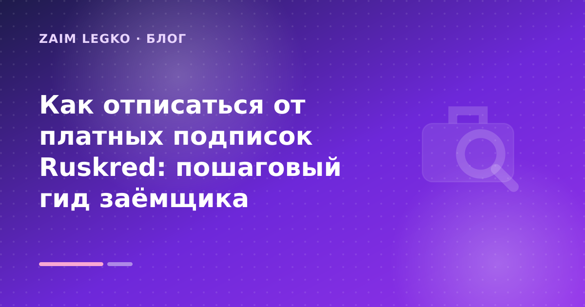 Как отписаться от платных подписок Ruskred: пошаговый гид заёмщика — иллюстрация Zaim Legko