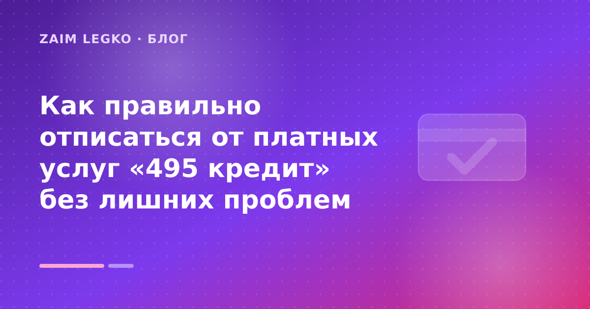 Как правильно отписаться от платных услуг «495 кредит» без лишних проблем — иллюстрация Zaim Legko