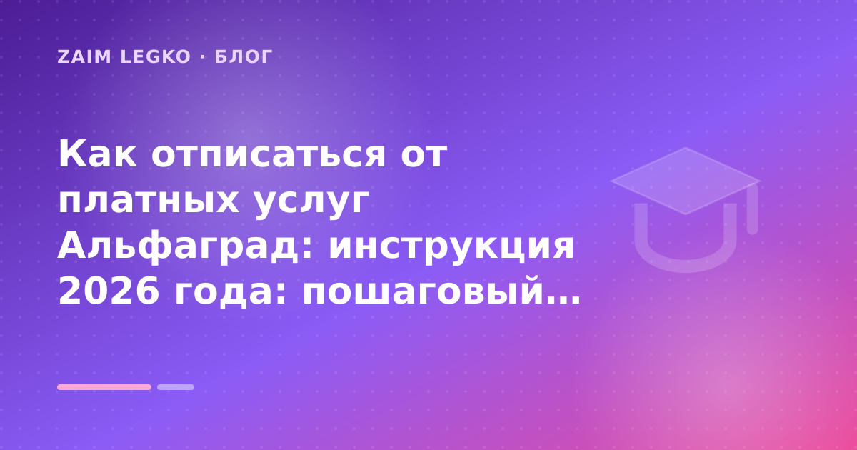 Как отписаться от платных услуг Альфаград: инструкция 2026 года: пошаговый гид заёмщика — иллюстрация Zaim Legko