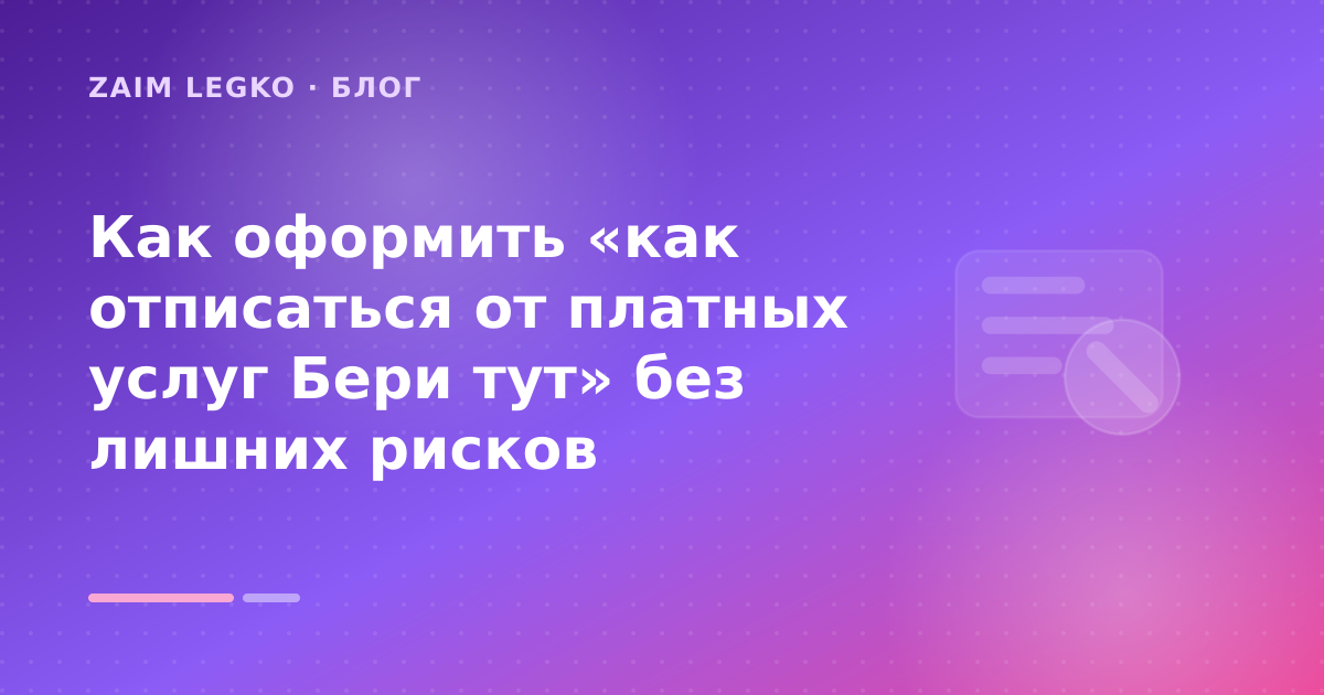 Как оформить «как отписаться от платных услуг Бери тут» без лишних рисков — иллюстрация Zaim Legko