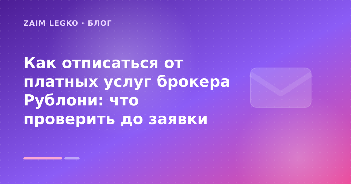 Как отписаться от платных услуг брокера Рублони: что проверить до заявки — иллюстрация Zaim Legko