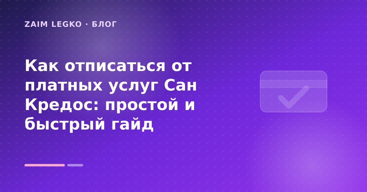 Как отписаться от платных услуг Cан Кредос: простой и быстрый гайд — иллюстрация Zaim Legko
