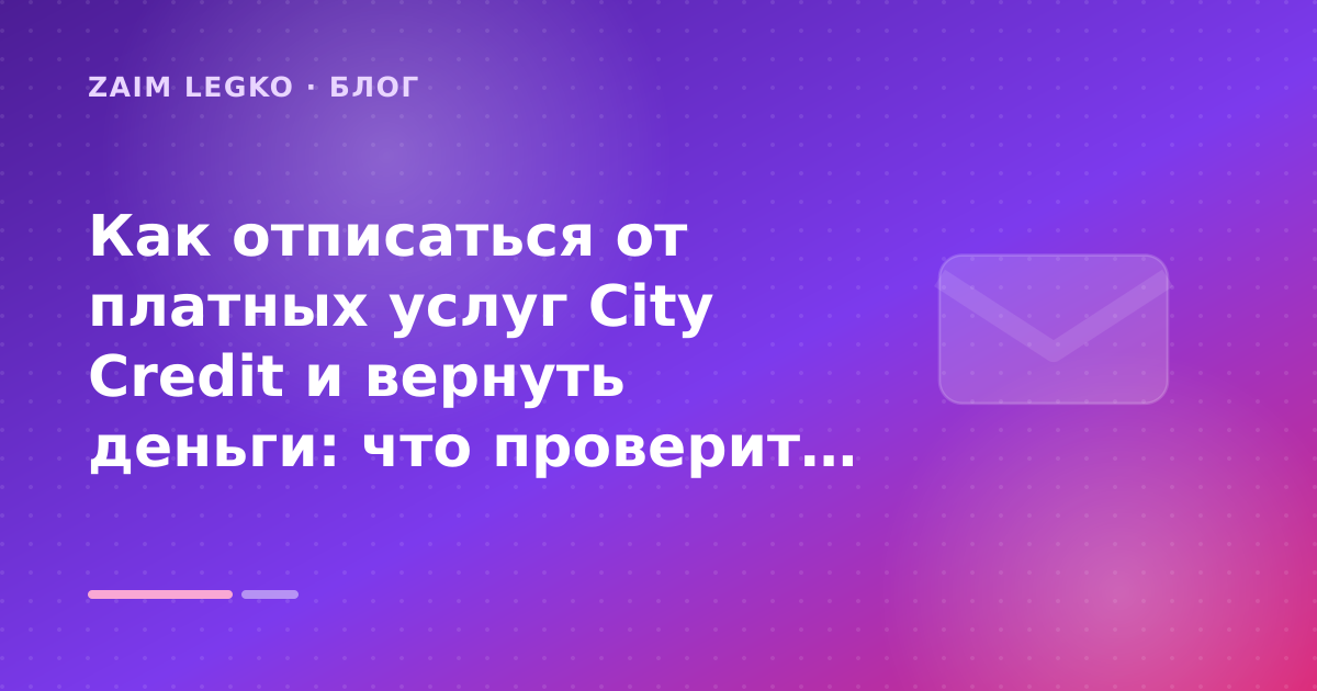 Как отписаться от платных услуг City Credit и вернуть деньги: что проверить до заявки — иллюстрация Zaim Legko
