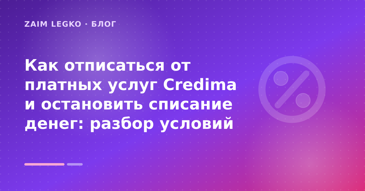 Как отписаться от платных услуг Credima и остановить списание денег: разбор условий — иллюстрация Zaim Legko