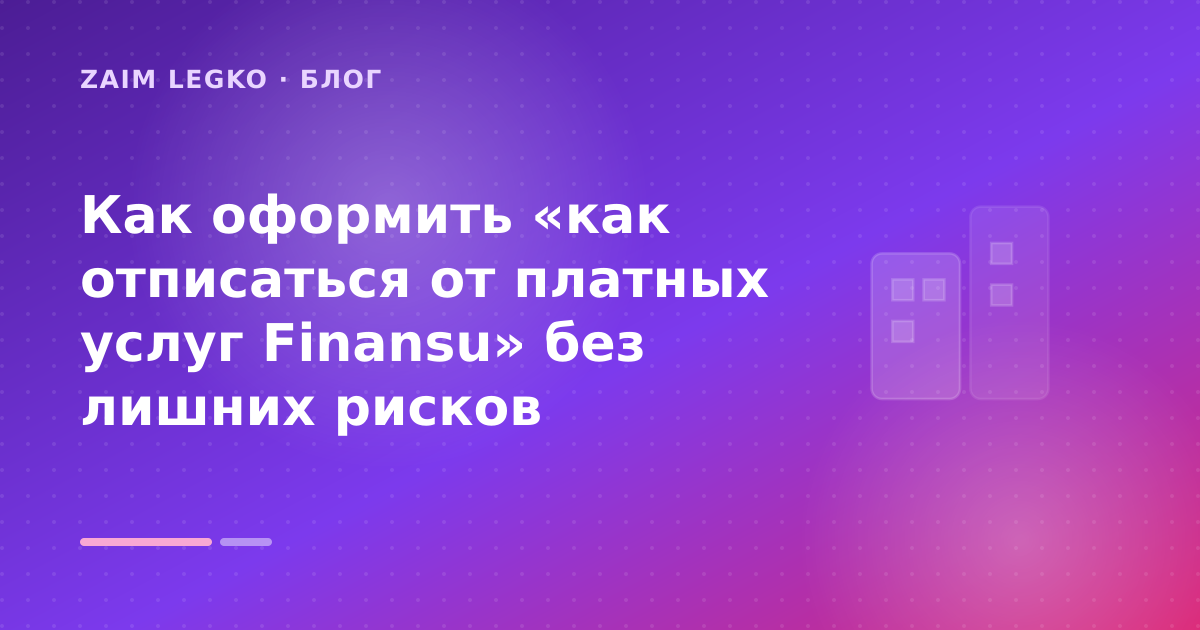 Как оформить «как отписаться от платных услуг Finansu» без лишних рисков — иллюстрация Zaim Legko