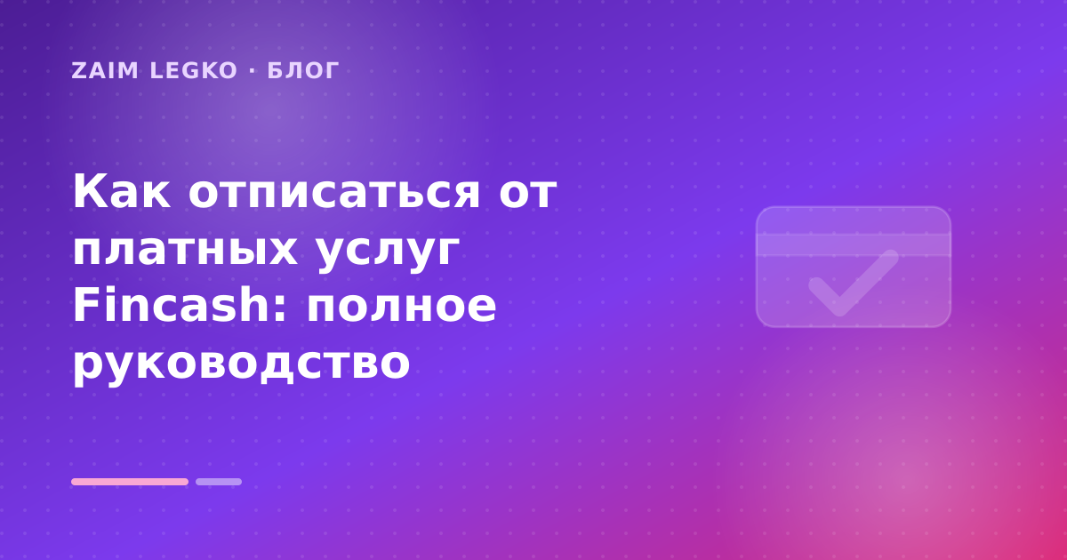 Как отписаться от платных услуг Fincash: полное руководство — иллюстрация Zaim Legko