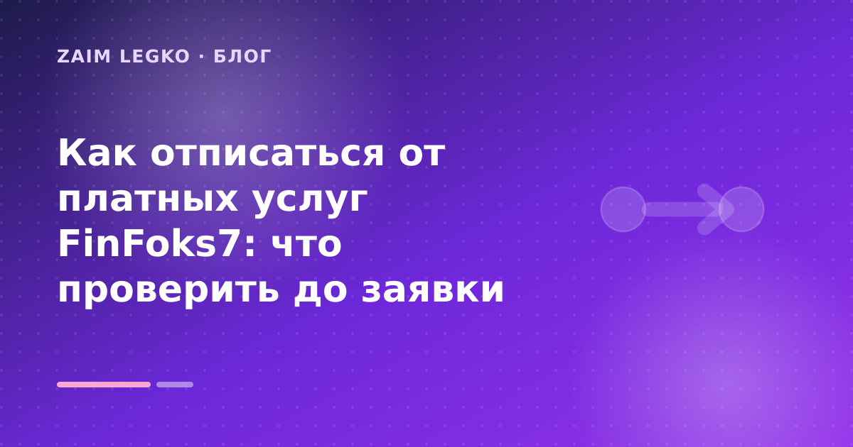 Как отписаться от платных услуг FinFoks7: что проверить до заявки — иллюстрация Zaim Legko