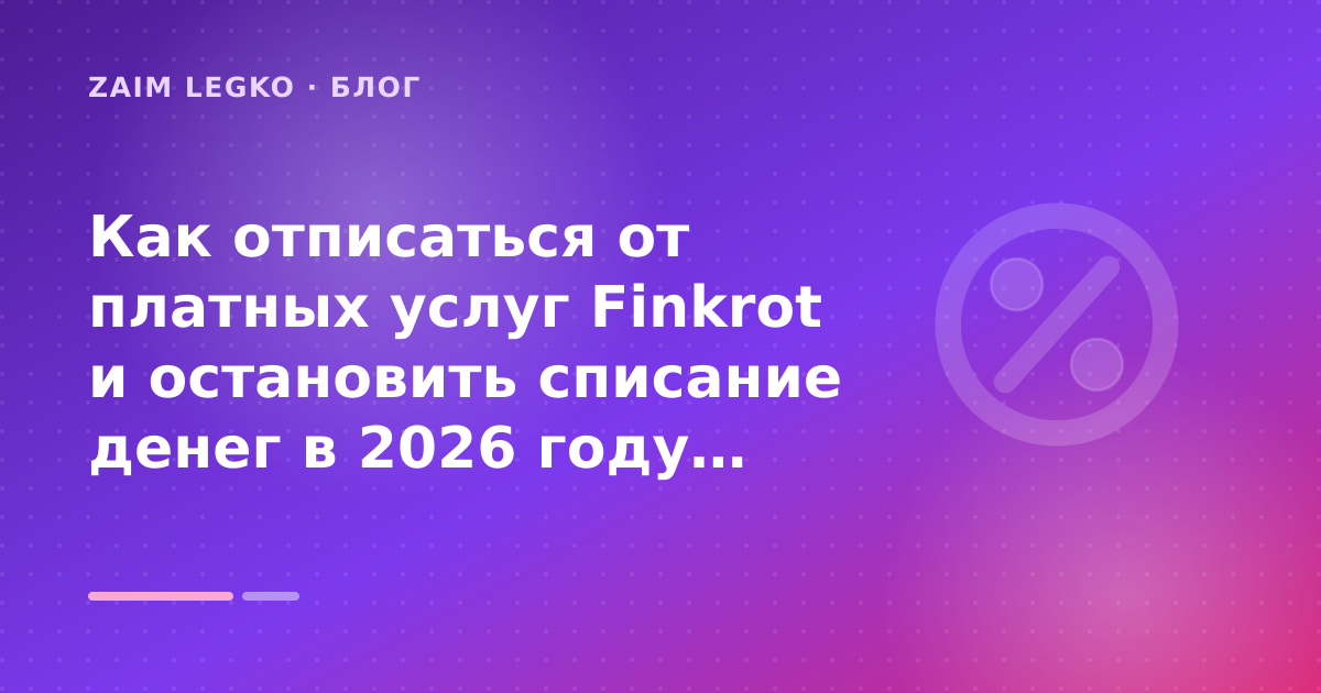 Как отписаться от платных услуг Finkrot и остановить списание денег в 2026 году: разбор условий — иллюстрация Zaim Legko
