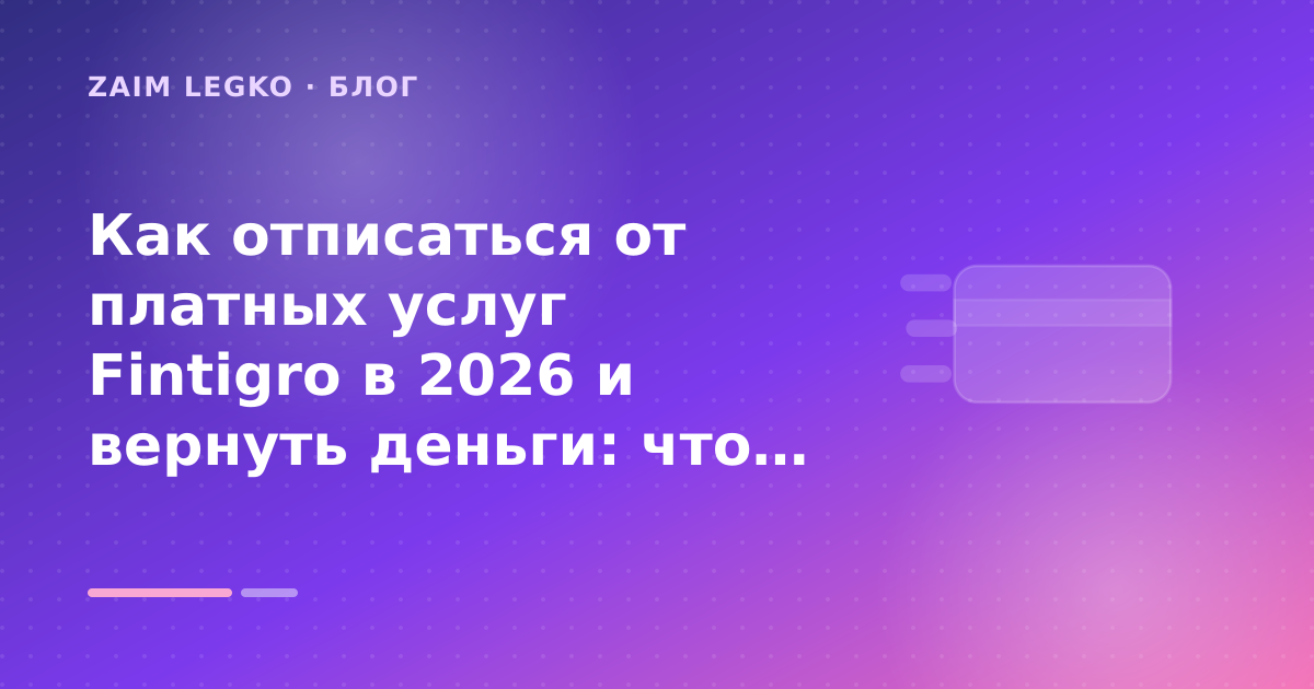 Как отписаться от платных услуг Fintigro в 2026 и вернуть деньги: что проверить до заявки — иллюстрация Zaim Legko