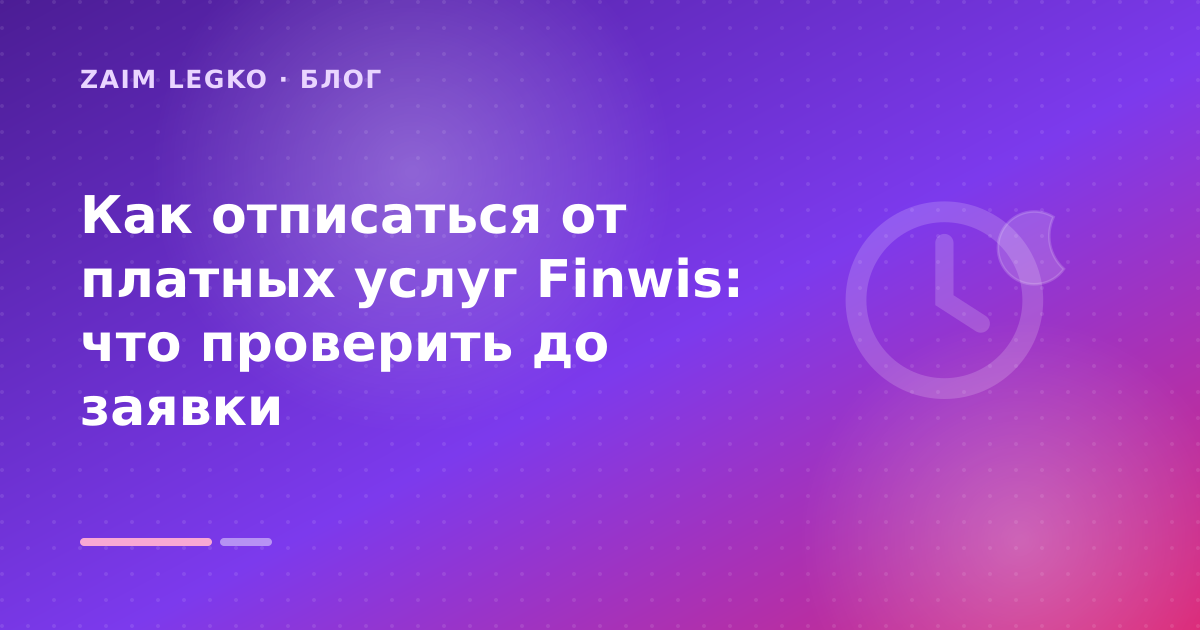 Как отписаться от платных услуг Finwis: что проверить до заявки — иллюстрация Zaim Legko