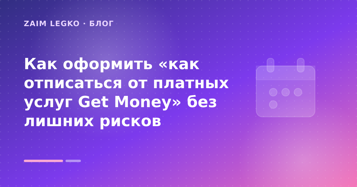 Как оформить «как отписаться от платных услуг Get Money» без лишних рисков — иллюстрация Zaim Legko