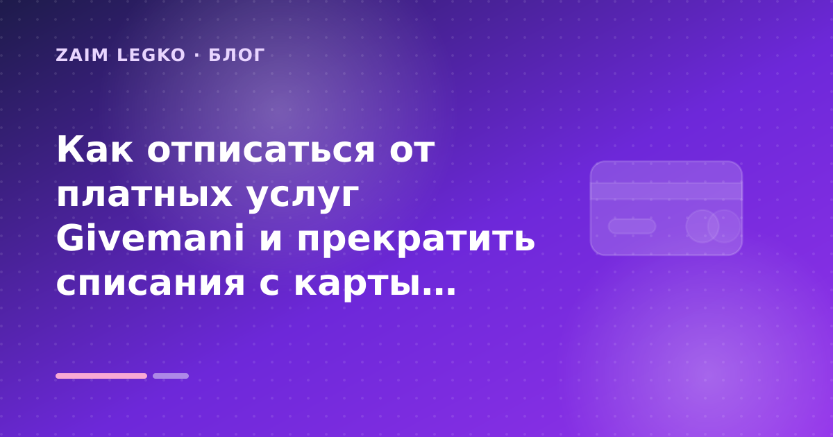 Как отписаться от платных услуг Givemani и прекратить списания с карты: разбор условий — иллюстрация Zaim Legko