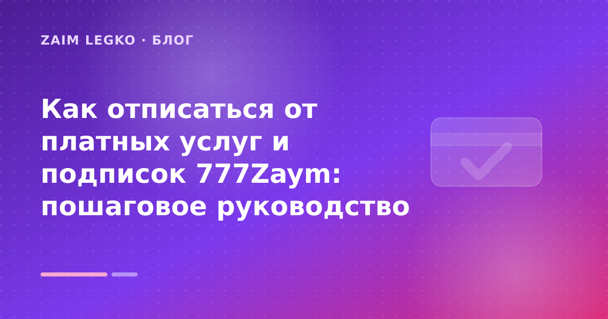 Как отписаться от платных услуг и подписок 777Zaym: пошаговое руководство — иллюстрация Zaim Legko