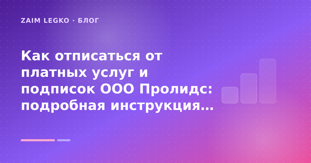 Как отписаться от платных услуг и подписок ООО Пролидс: подробная инструкция: разбор условий — иллюстрация Zaim Legko