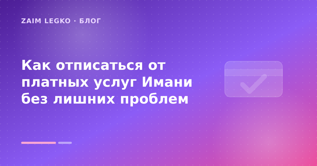 Как отписаться от платных услуг Имани без лишних проблем — иллюстрация Zaim Legko