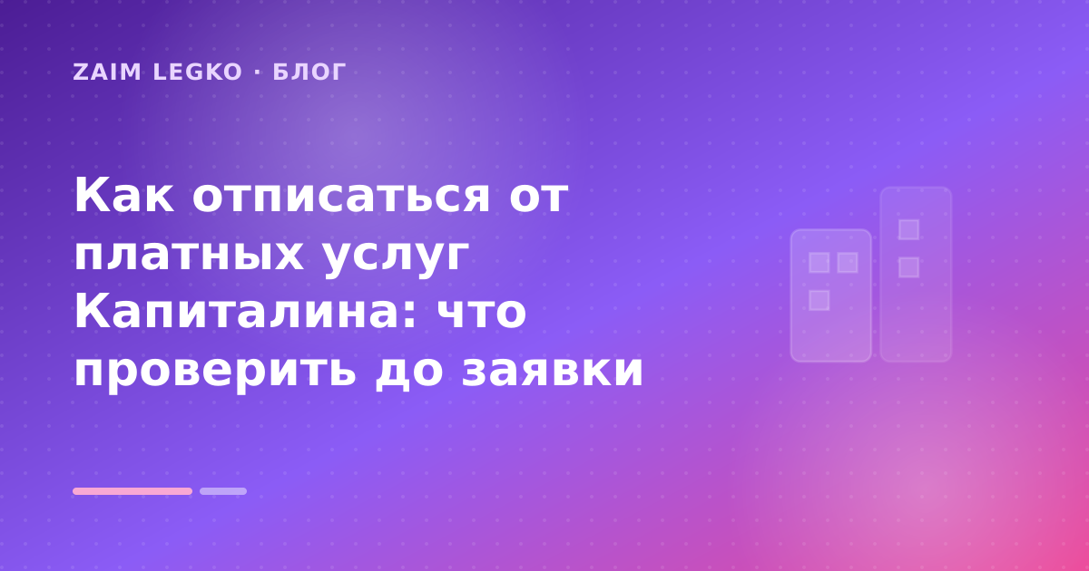 Как отписаться от платных услуг Капиталина: что проверить до заявки — иллюстрация Zaim Legko