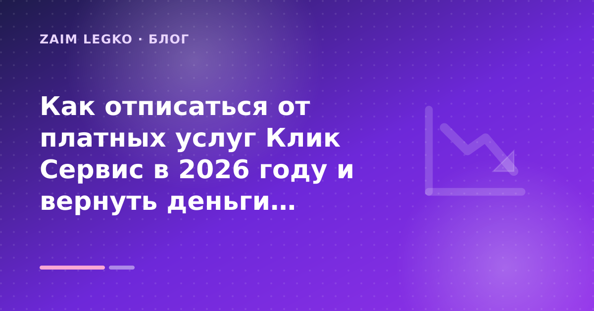 Как отписаться от платных услуг Клик Сервис в 2026 году и вернуть деньги: разбор условий — иллюстрация Zaim Legko