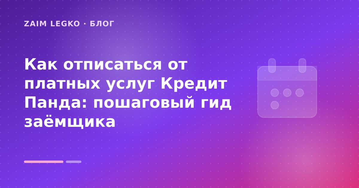 Как отписаться от платных услуг Кредит Панда: пошаговый гид заёмщика — иллюстрация Zaim Legko