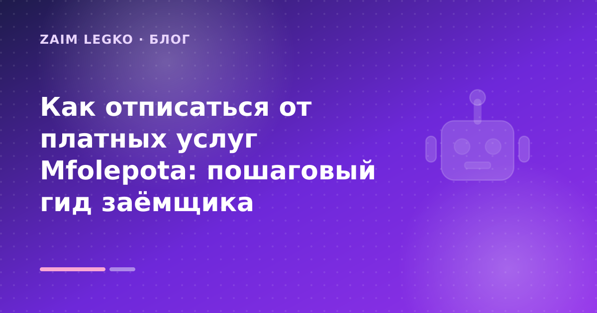 Как отписаться от платных услуг Mfolepota: пошаговый гид заёмщика — иллюстрация Zaim Legko