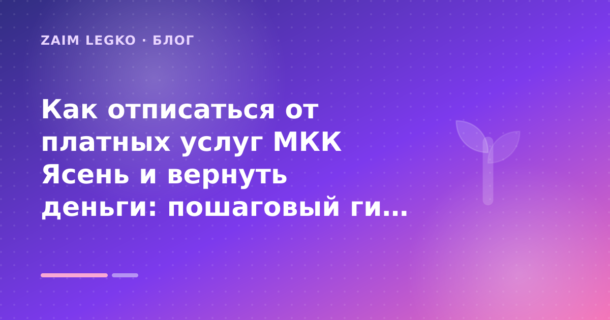 Как отписаться от платных услуг МКК Ясень и вернуть деньги: пошаговый гид заёмщика — иллюстрация Zaim Legko