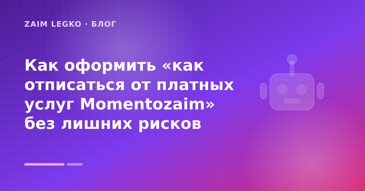 Как оформить «как отписаться от платных услуг Momentozaim» без лишних рисков — иллюстрация Zaim Legko