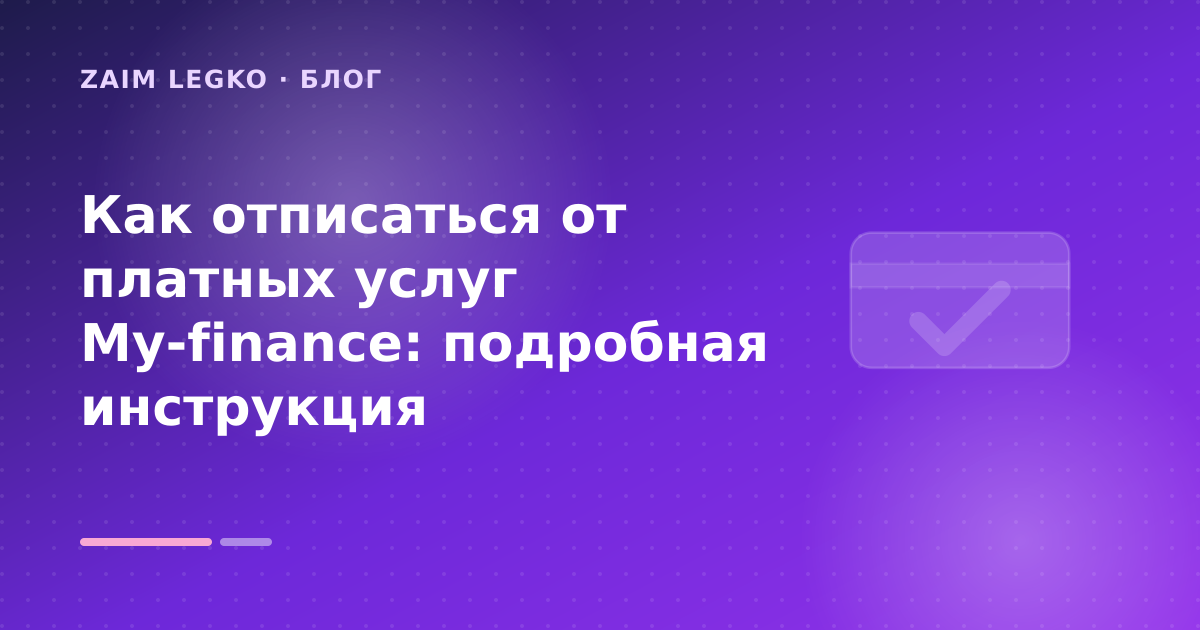 Как отписаться от платных услуг My-finance: подробная инструкция — иллюстрация Zaim Legko