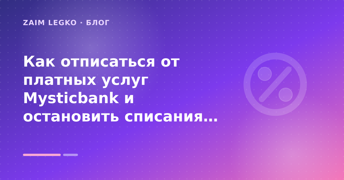 Как отписаться от платных услуг Mysticbank и остановить списания: пошаговый гид заёмщика — иллюстрация Zaim Legko