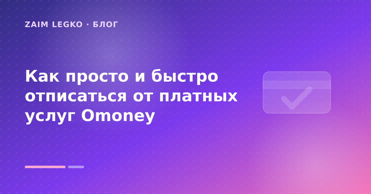 Как просто и быстро отписаться от платных услуг Omoney — иллюстрация Zaim Legko