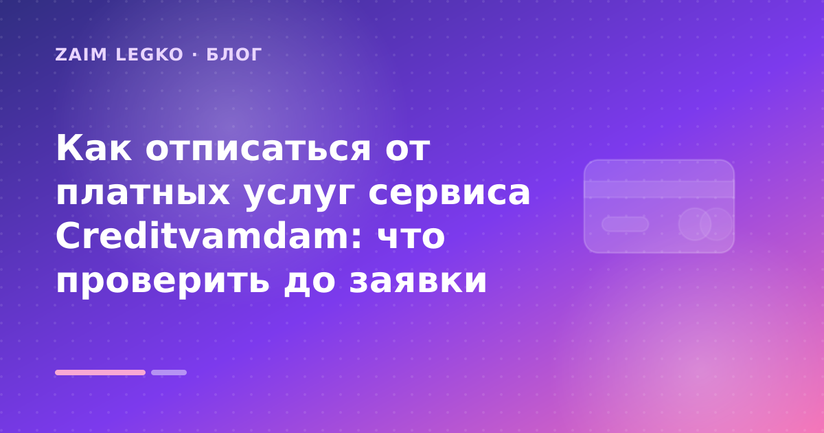 Как отписаться от платных услуг сервиса Creditvamdam: что проверить до заявки — иллюстрация Zaim Legko