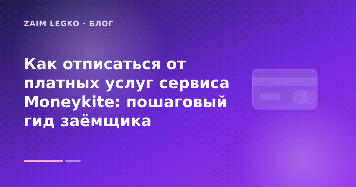 Как отписаться от платных услуг сервиса Moneykite: пошаговый гид заёмщика — иллюстрация Zaim Legko