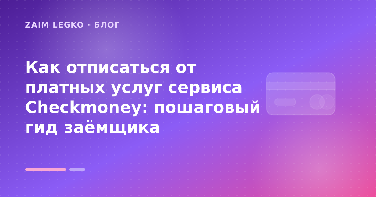 Как отписаться от платных услуг сервиса Сheckmoney: пошаговый гид заёмщика — иллюстрация Zaim Legko
