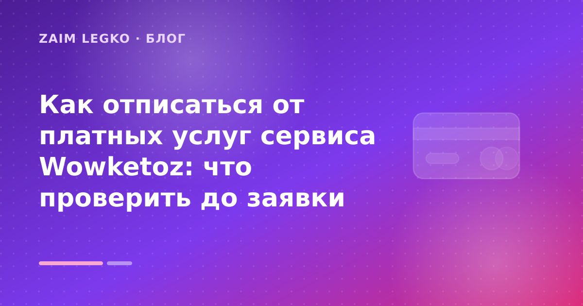 Как отписаться от платных услуг сервиса Wowketoz: что проверить до заявки — иллюстрация Zaim Legko