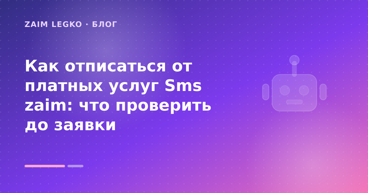 Как отписаться от платных услуг Sms zaim: что проверить до заявки — иллюстрация Zaim Legko