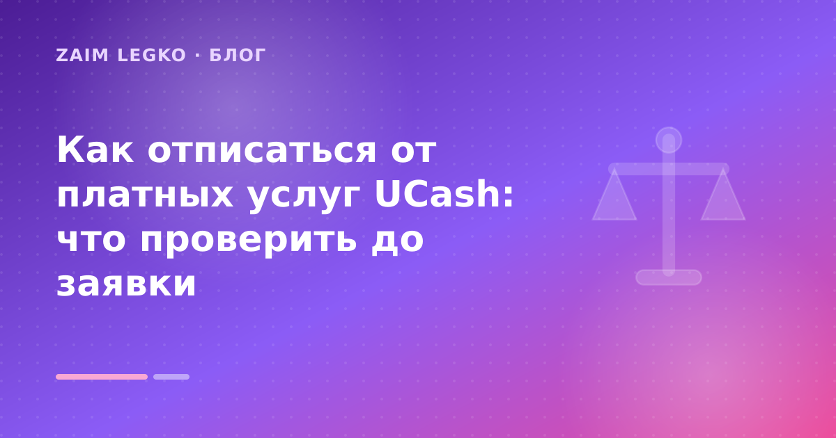 Как отписаться от платных услуг UCash: что проверить до заявки — иллюстрация Zaim Legko