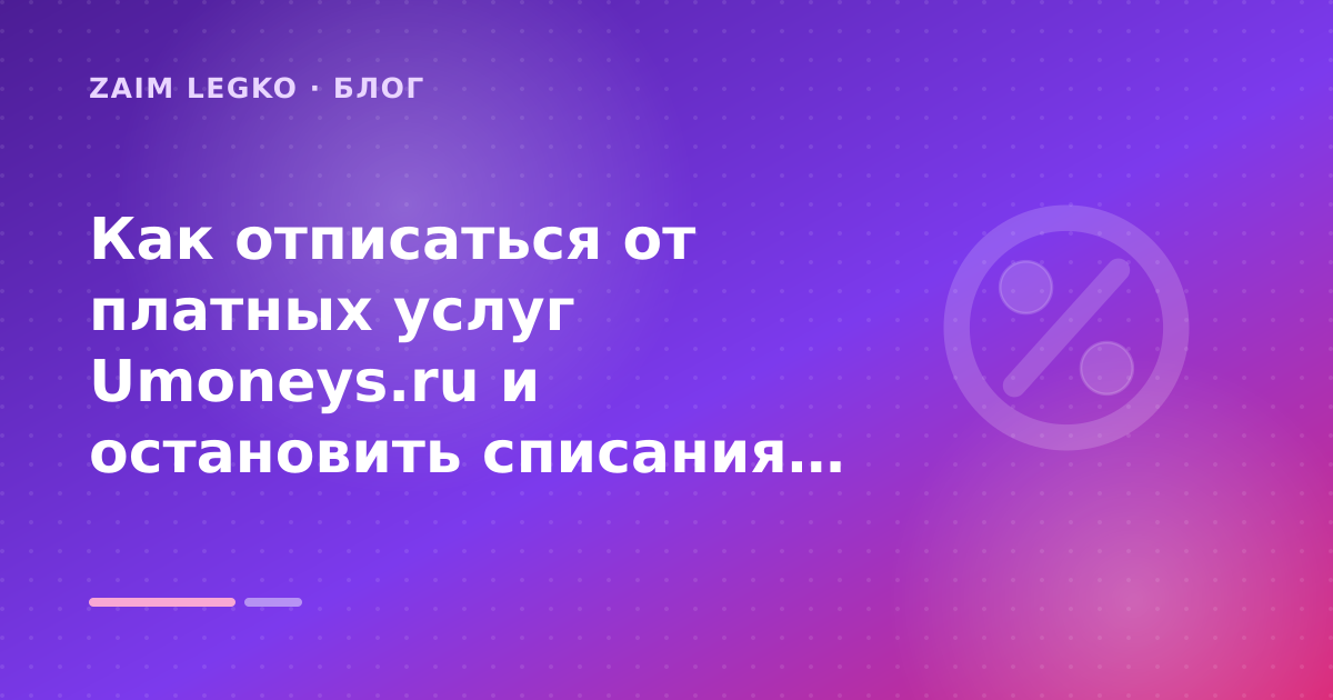 Как отписаться от платных услуг Umoneys.ru и остановить списания: что проверить до заявки — иллюстрация Zaim Legko