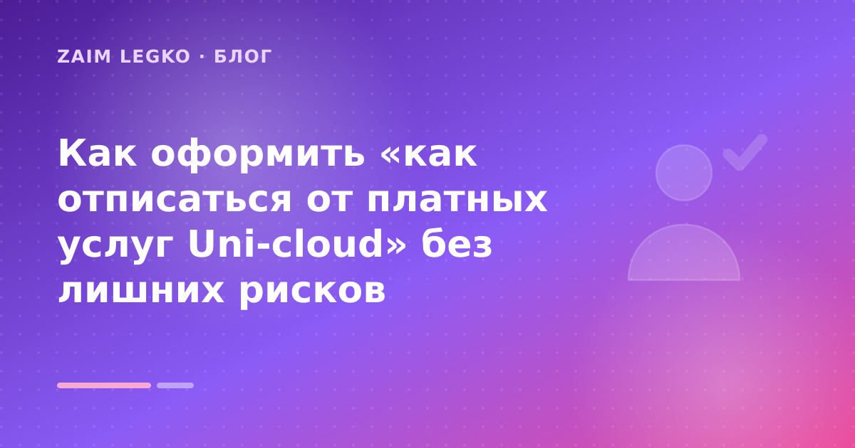 Как оформить «как отписаться от платных услуг Uni-cloud» без лишних рисков — иллюстрация Zaim Legko