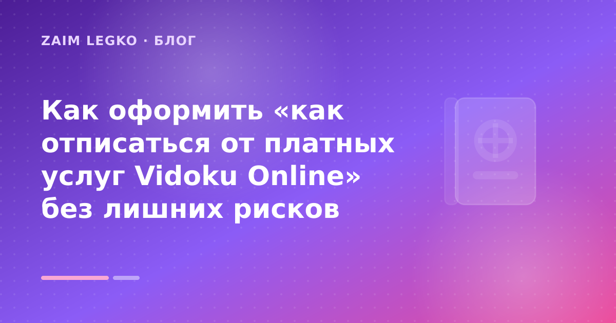 Как оформить «как отписаться от платных услуг Vidoku Online» без лишних рисков — иллюстрация Zaim Legko