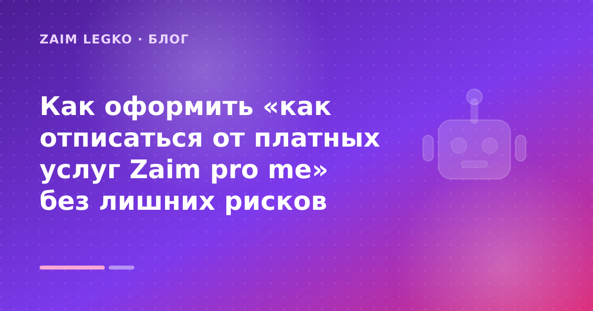 Как оформить «как отписаться от платных услуг Zaim pro me» без лишних рисков — иллюстрация Zaim Legko