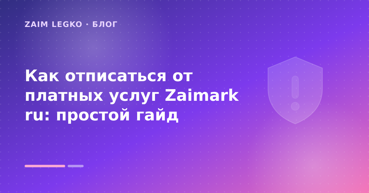 Как отписаться от платных услуг Zaimark ru: простой гайд — иллюстрация Zaim Legko