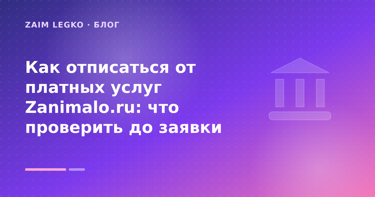 Как отписаться от платных услуг Zanimalo.ru: что проверить до заявки — иллюстрация Zaim Legko