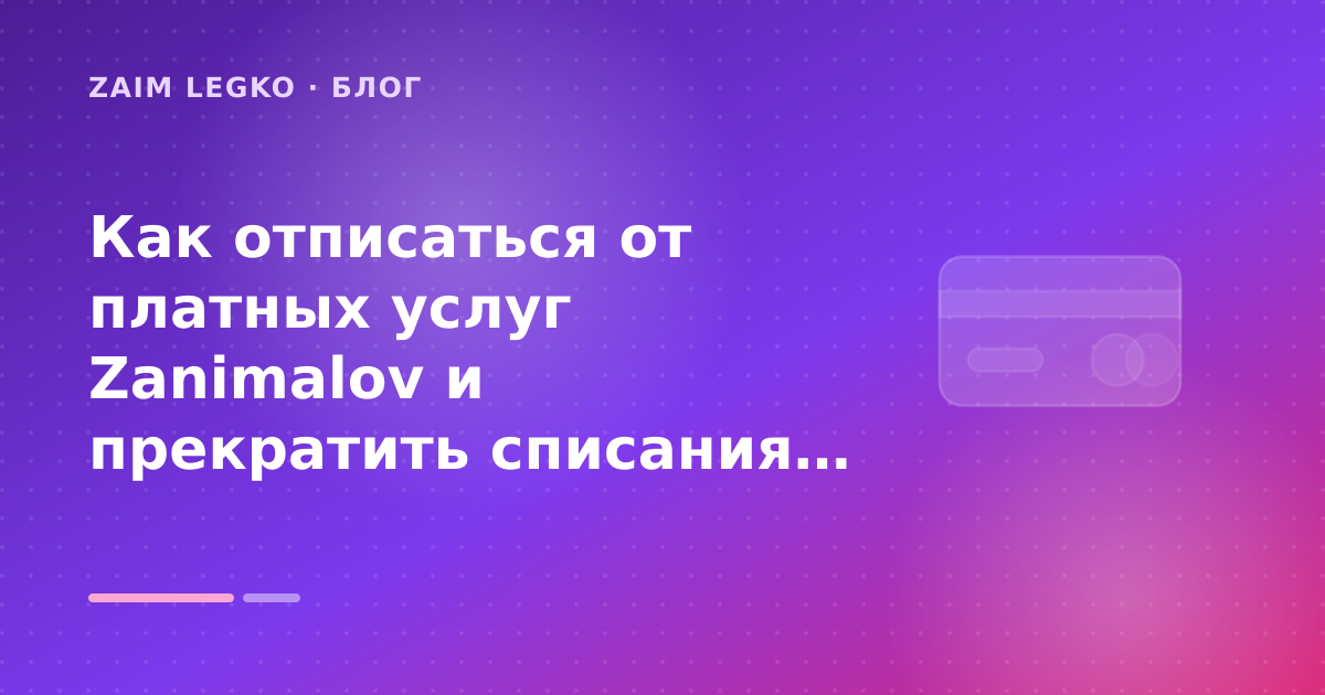Как отписаться от платных услуг Zanimalov и прекратить списания с карты: разбор условий — иллюстрация Zaim Legko