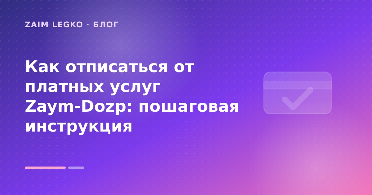 Как отписаться от платных услуг Zaym-Dozp: пошаговая инструкция — иллюстрация Zaim Legko