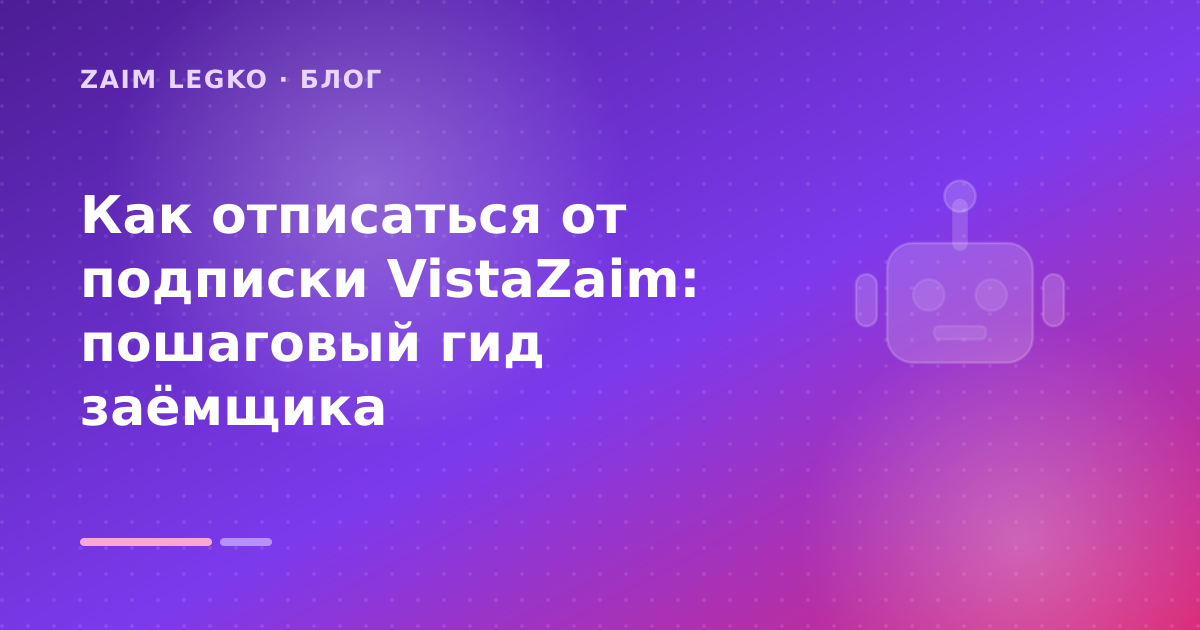 Как отписаться от подписки VistaZaim: пошаговый гид заёмщика — иллюстрация Zaim Legko
