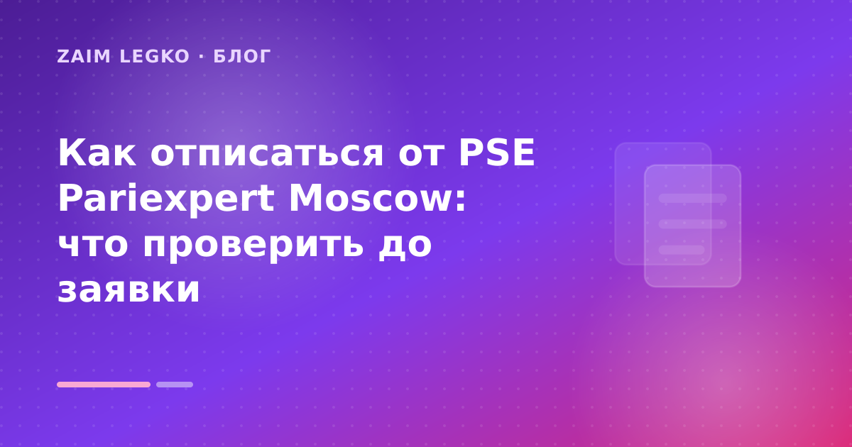 Как отписаться от PSE Pariexpert Moscow: что проверить до заявки — иллюстрация Zaim Legko