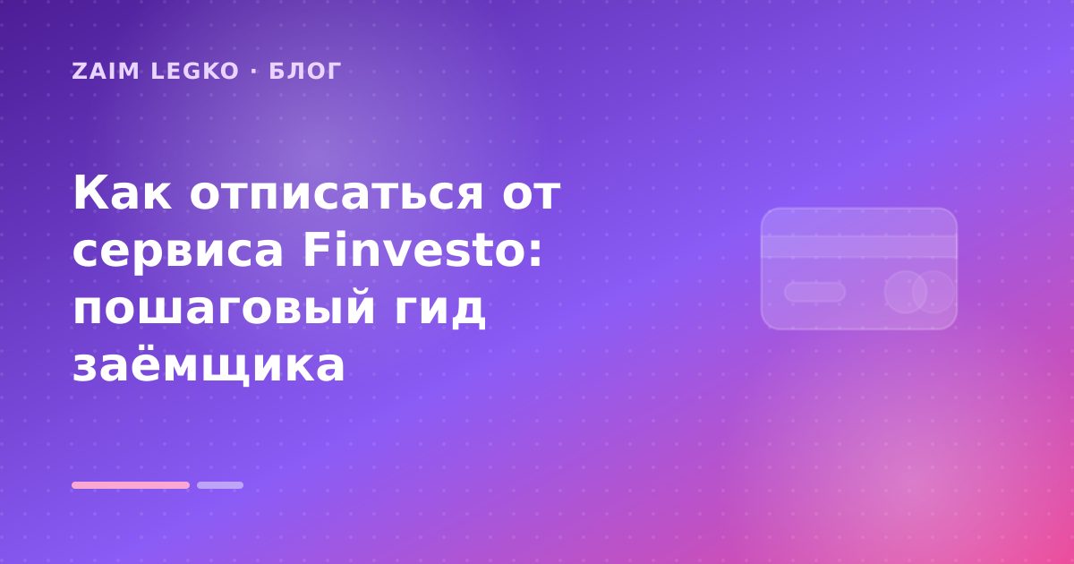 Как отписаться от сервиса Finvesto: пошаговый гид заёмщика — иллюстрация Zaim Legko