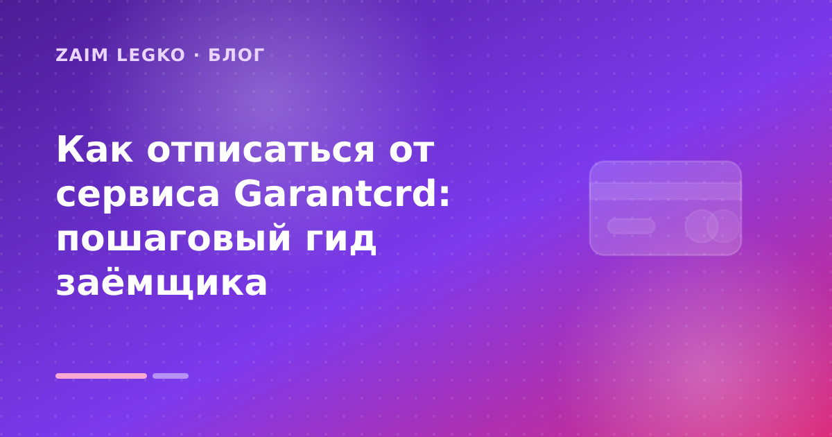 Как отписаться от сервиса Garantcrd: пошаговый гид заёмщика — иллюстрация Zaim Legko