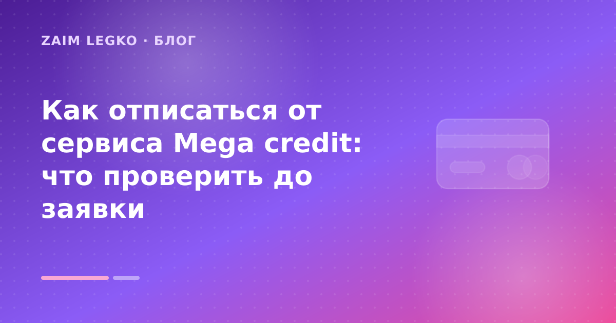Как отписаться от сервиса Mega credit: что проверить до заявки — иллюстрация Zaim Legko