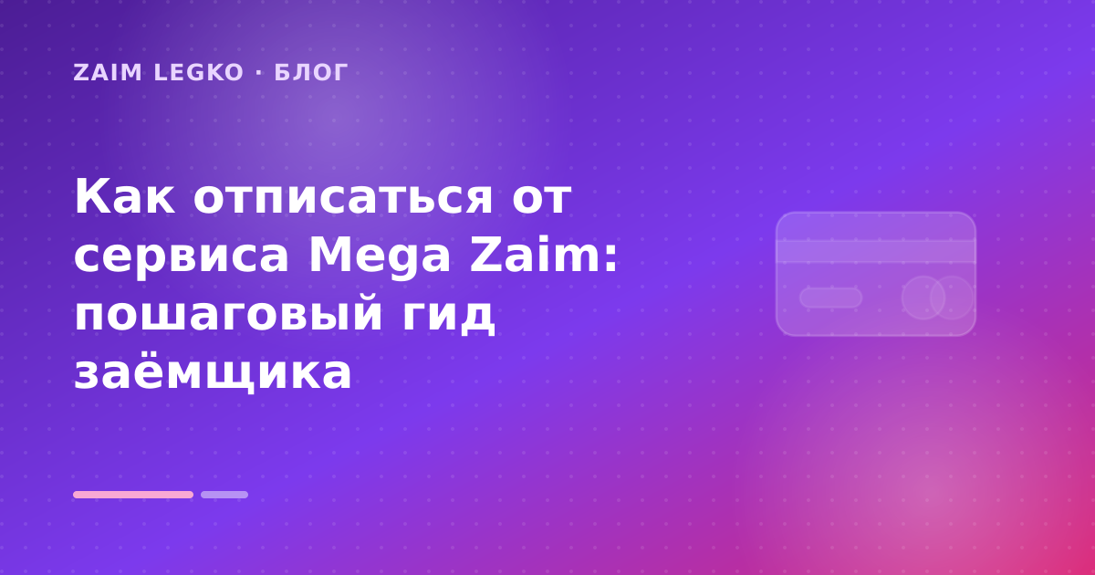 Как отписаться от сервиса Mega Zaim: пошаговый гид заёмщика — иллюстрация Zaim Legko