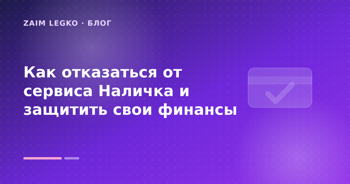 Как отказаться от сервиса Наличка и защитить свои финансы — иллюстрация Zaim Legko