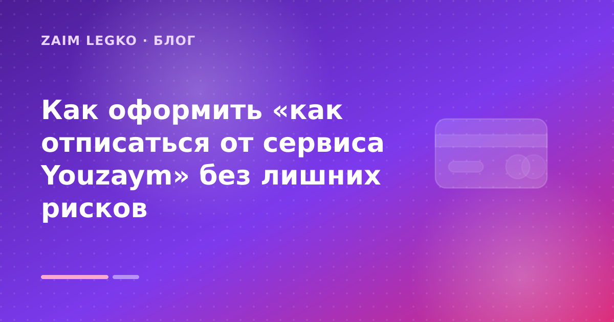 Как оформить «как отписаться от сервиса Youzaym» без лишних рисков — иллюстрация Zaim Legko